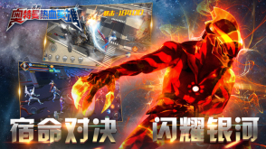 奥特曼热血英雄内购无限充值版