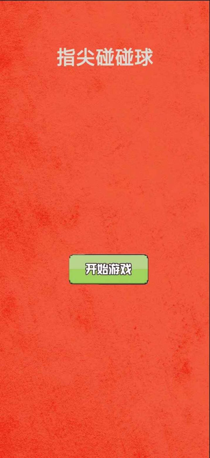 指尖碰碰球安卓红包版