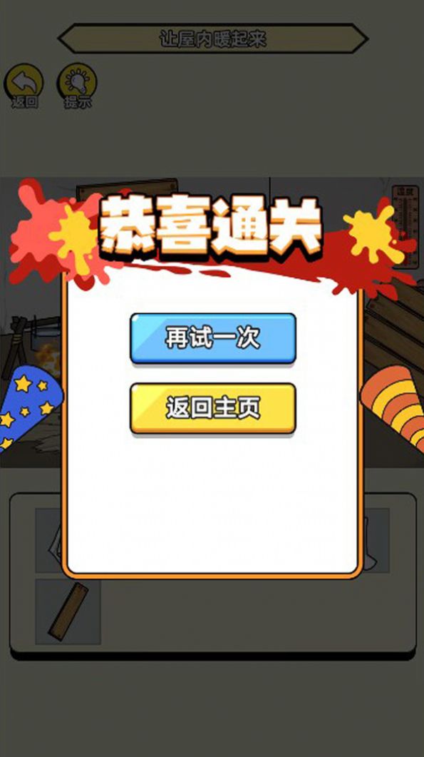 破屋取暖模拟手机版