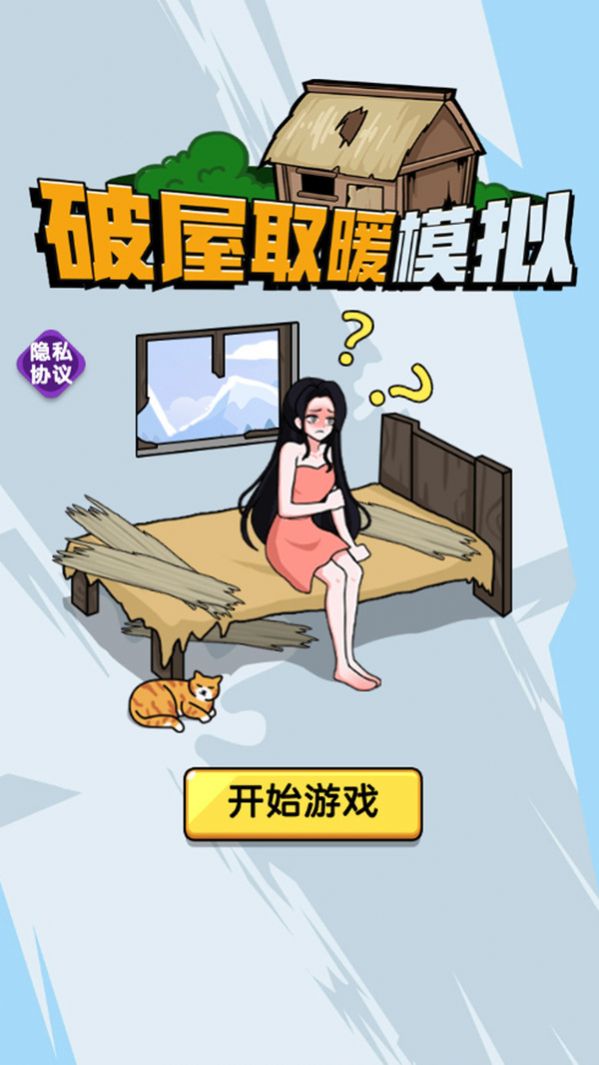 破屋取暖模拟手机版