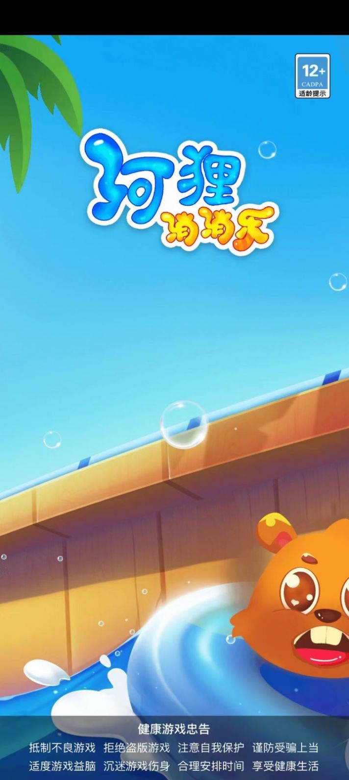 河狸消消乐 