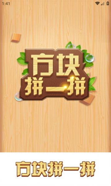 方块拼一拼免费版