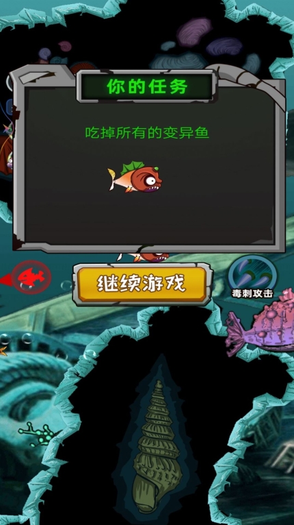 变异鱼大作战安卓版图3