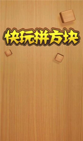 快玩拼方块红包版