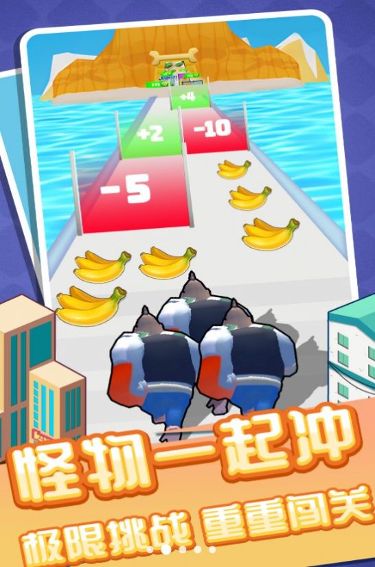 怪兽一起冲无广告 