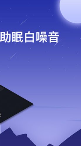 SleepAid助眠白噪音轻乐软件手机版