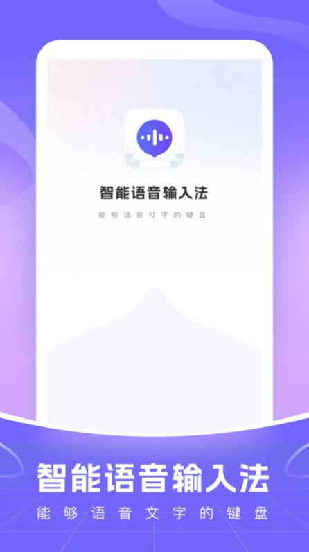 智能语音输入法软件 