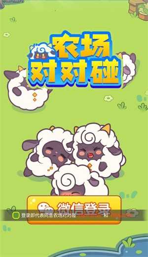 农场对对碰 
