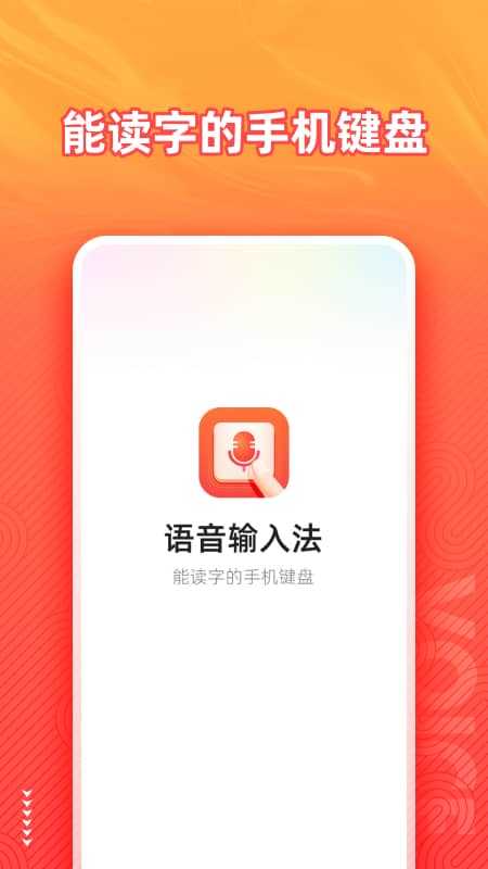 语音输入法 