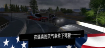 美国卡车模拟pro中文汉化版