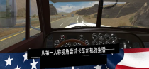 美国卡车模拟pro中文汉化版