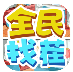 全民找茬红包版
