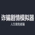 诈骗剧情模拟器ios苹果版
