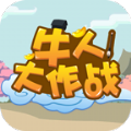 牛人大作战领红包最新版
