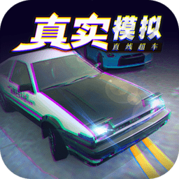 真实模拟直线超车手机版