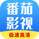 番茄影视大全2025最新版