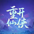 人生重开仙侠无限流安卓版