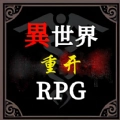 异世界重开模拟器安卓版