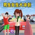 男生女生大冲刺最新安卓版