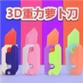 萝卜刀DIY解压安卓版