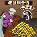 老鼠镶金边正式版