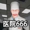 恐怖世界模拟医院666安卓版