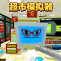 超市模拟器