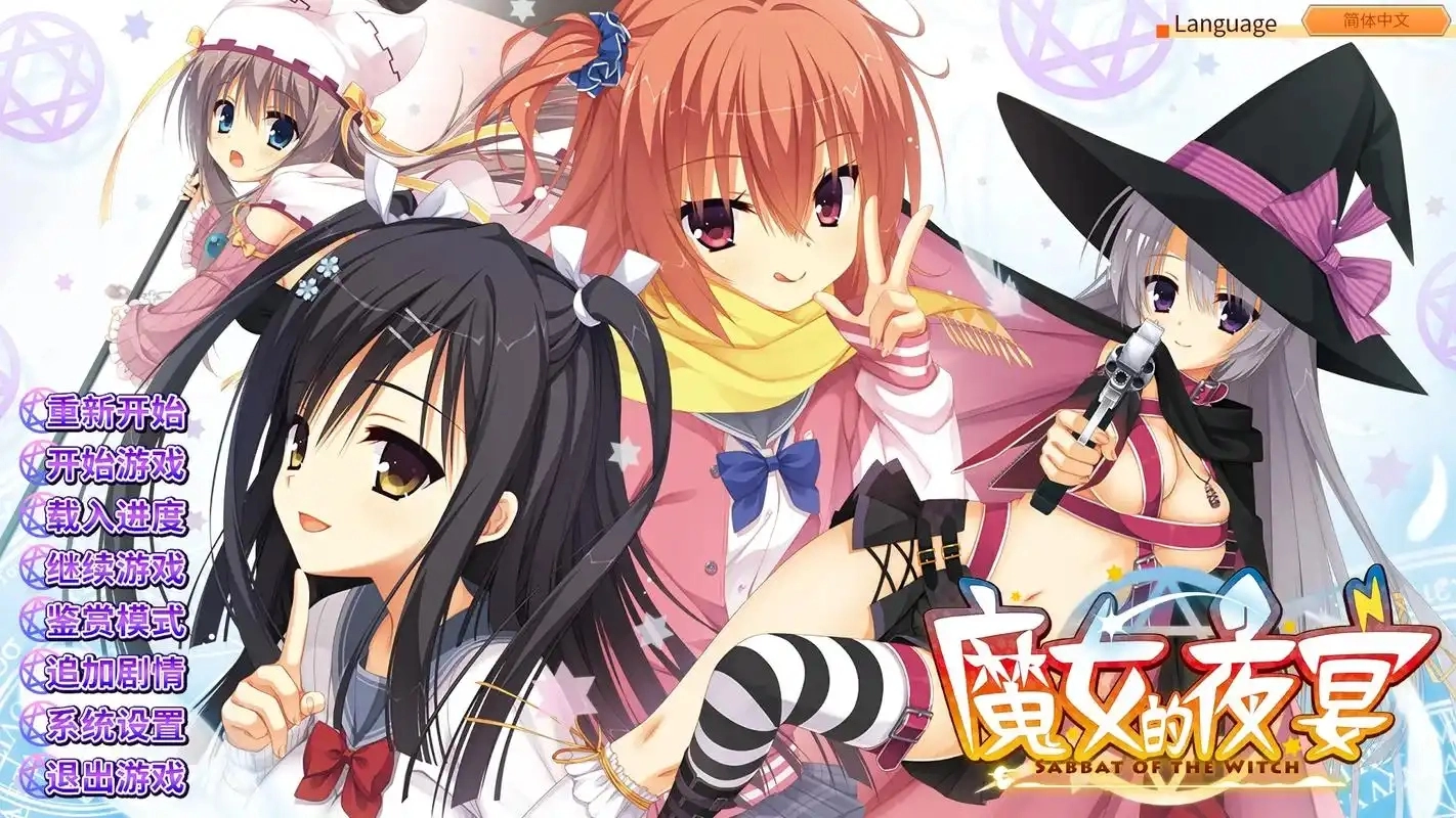 魔女的夜宴