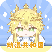 动漫共和国app官方版