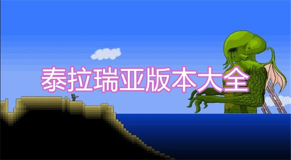 泰拉瑞亞所有版本