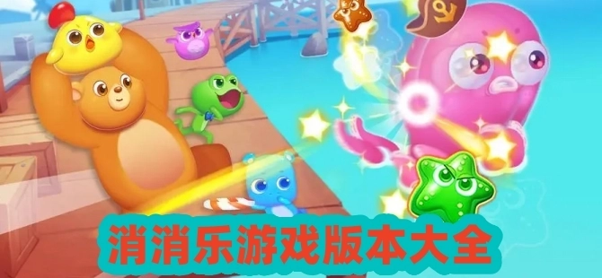 消消乐游戏大全