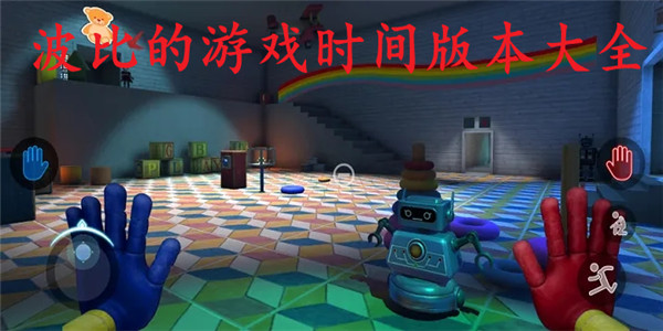 波比的游戲時間版本大全