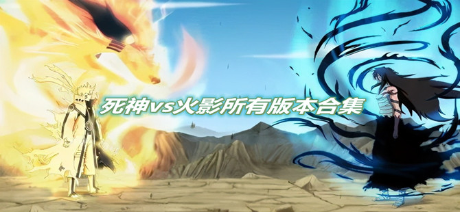 死神vs火影版本大全