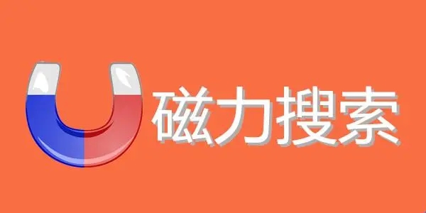 磁力搜索软件下载大全