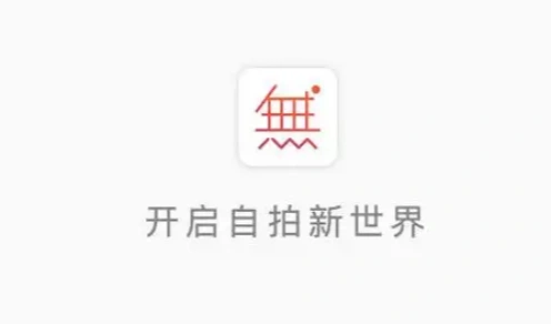 無他相機版本大全
