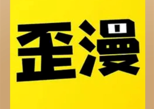 歪歪漫画所有版本