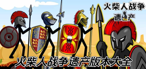 火柴人戰爭遺產所有版本大全