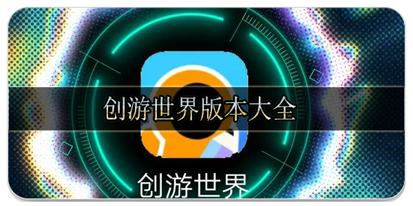 創游世界游戲版本大全