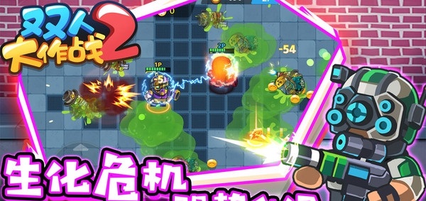 双人大作战
