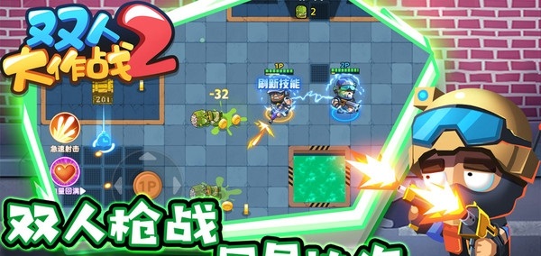 双人大作战
