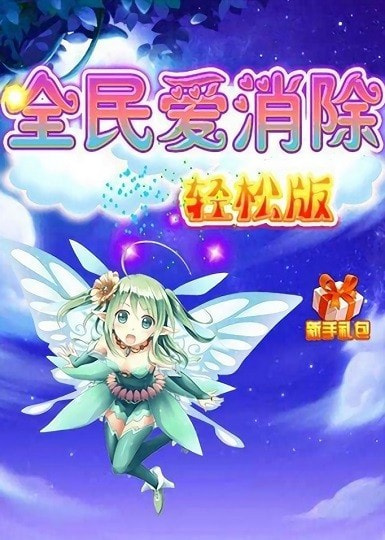 全民爱消除