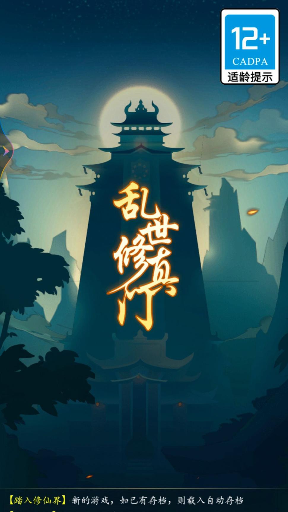 乱世修真门免广告版