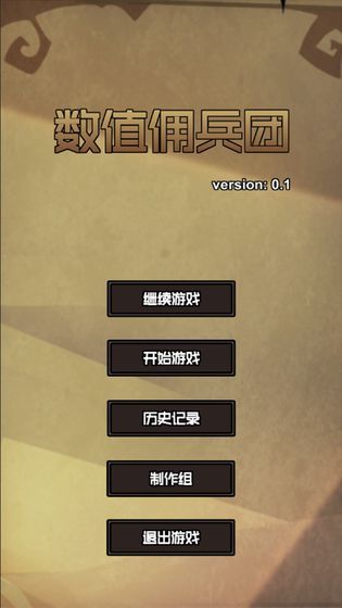数值佣兵团安卓最新手机版