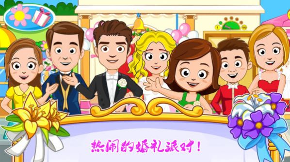 迷你城镇婚礼派对安卓 图1