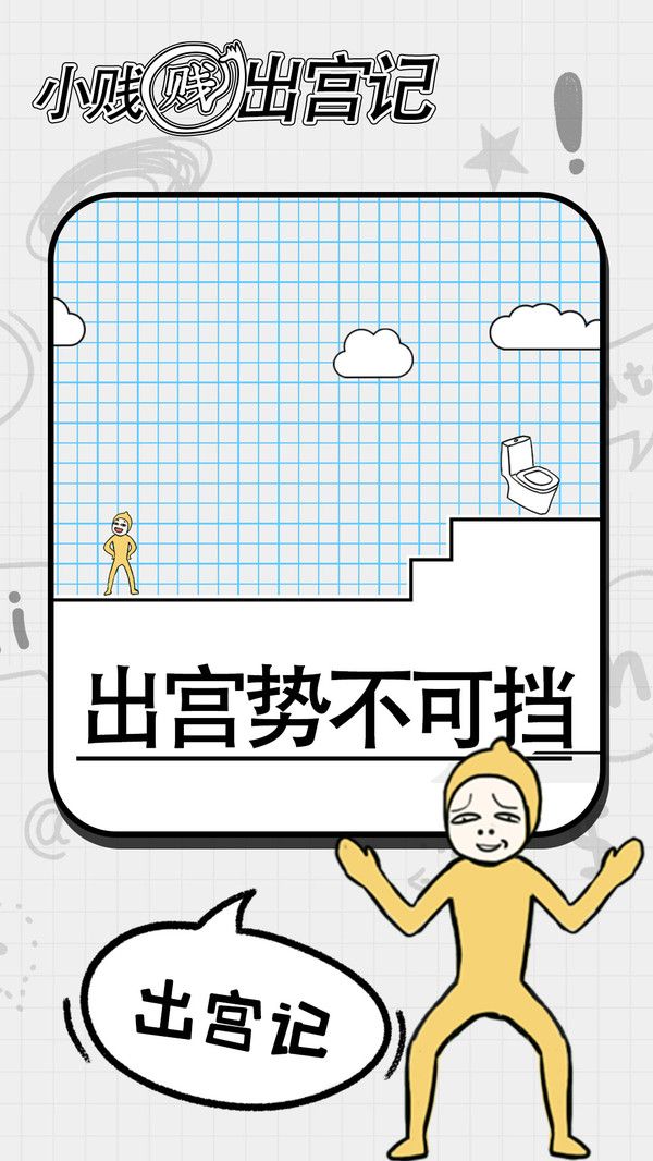 小贱贱出宫记安卓版
