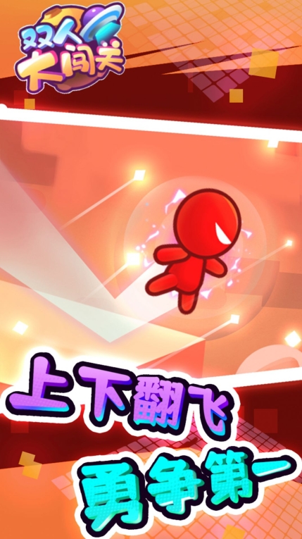 双人大闯关最新安卓版