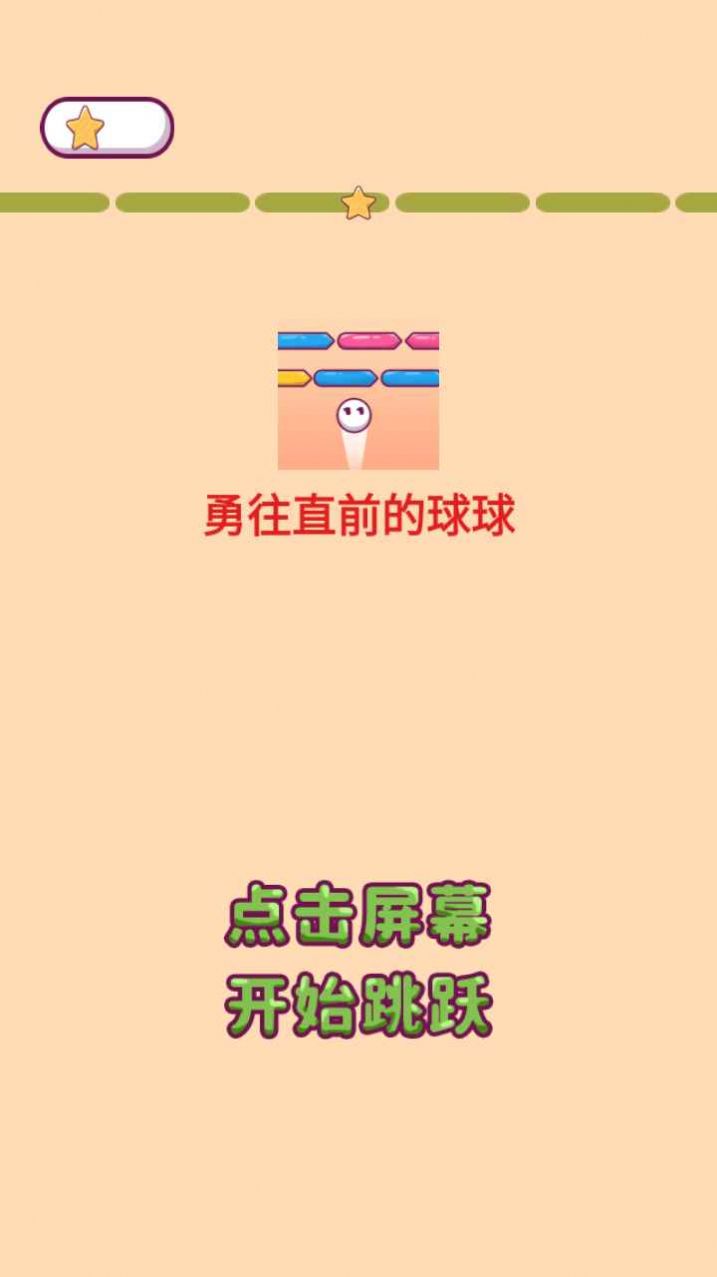 勇往直前的球球安卓版