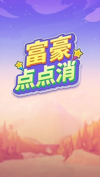 富豪点点消领红包福利版图2