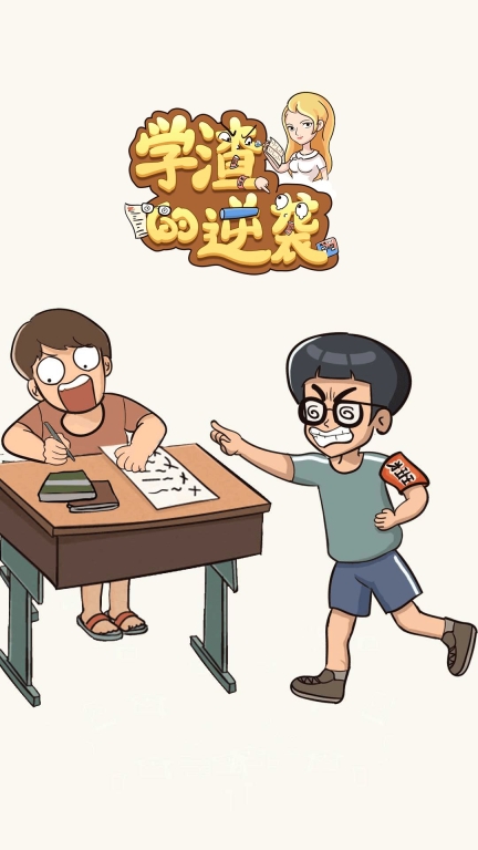 学渣的逆袭最新手机版
