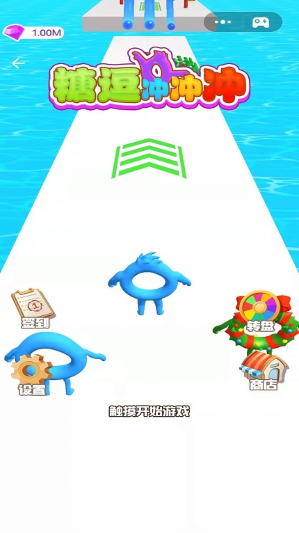 糖逗冲冲冲3d最新版
